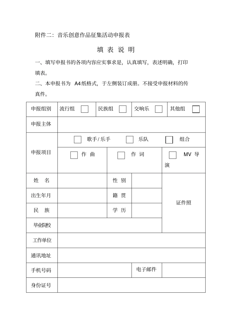 音乐创意作品征集活动申报表_第1页
