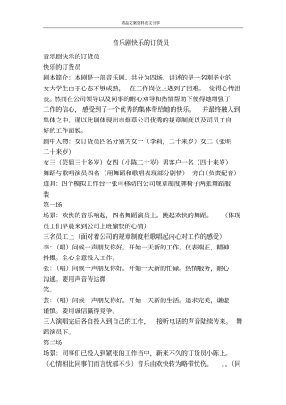 音乐剧快乐的订货员-精品文案范文