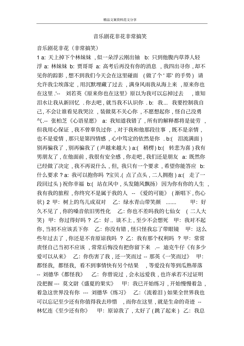音乐剧花非花非常搞笑-精品文案范文_第1页