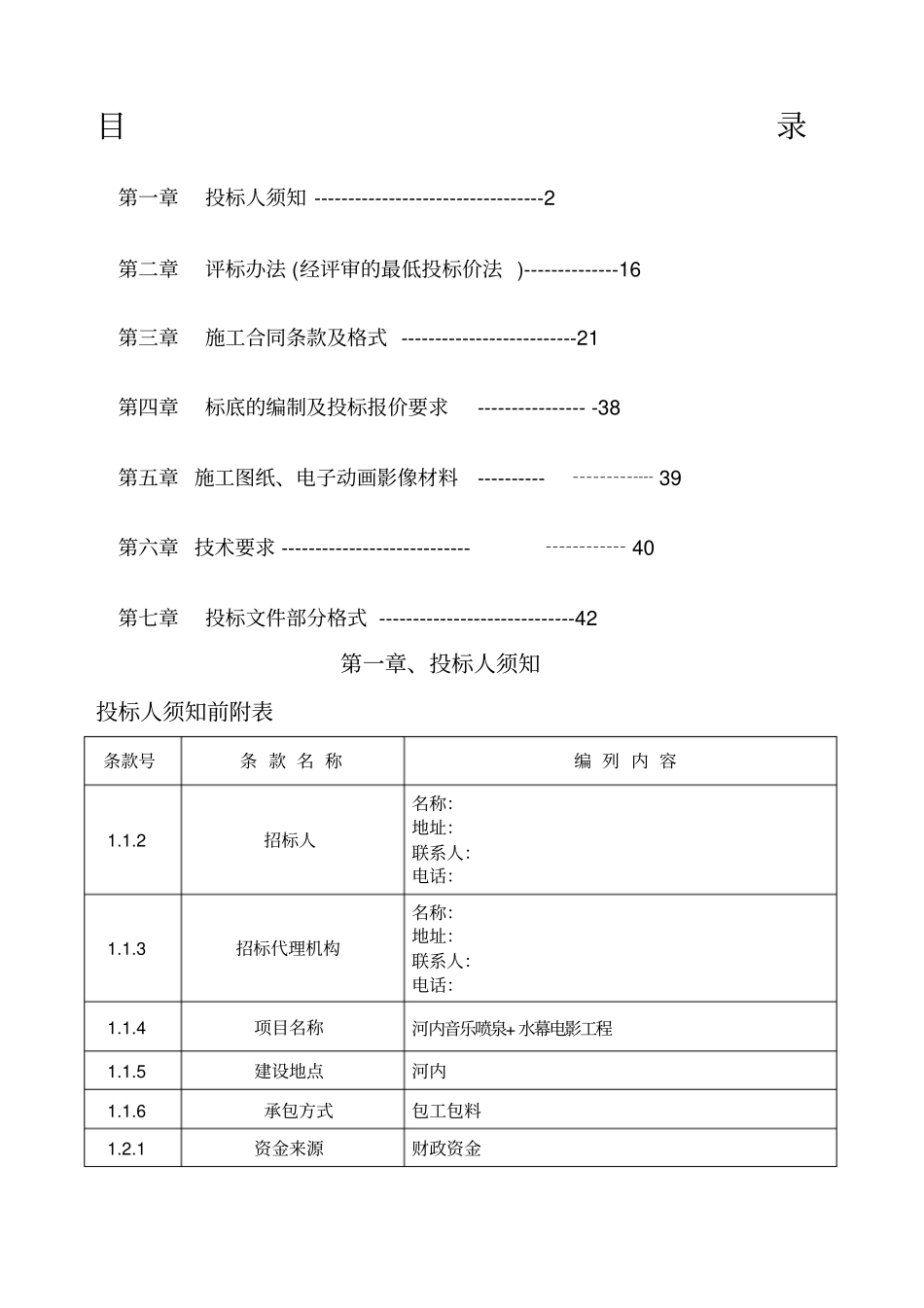 音乐喷泉招标文件标准文本_第1页