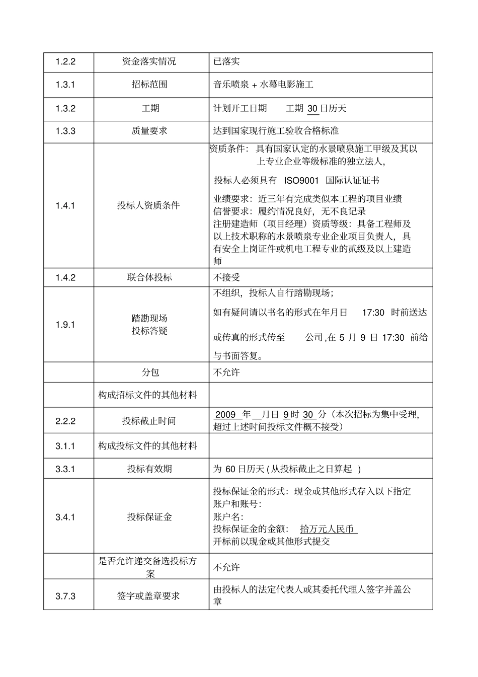 音乐喷泉招标文件标准文本_第2页