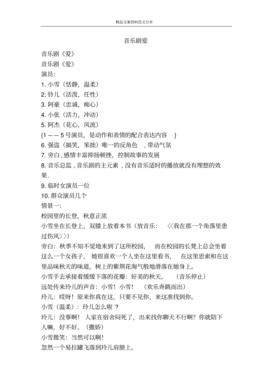 音乐剧爱-精品文案范文_第1页