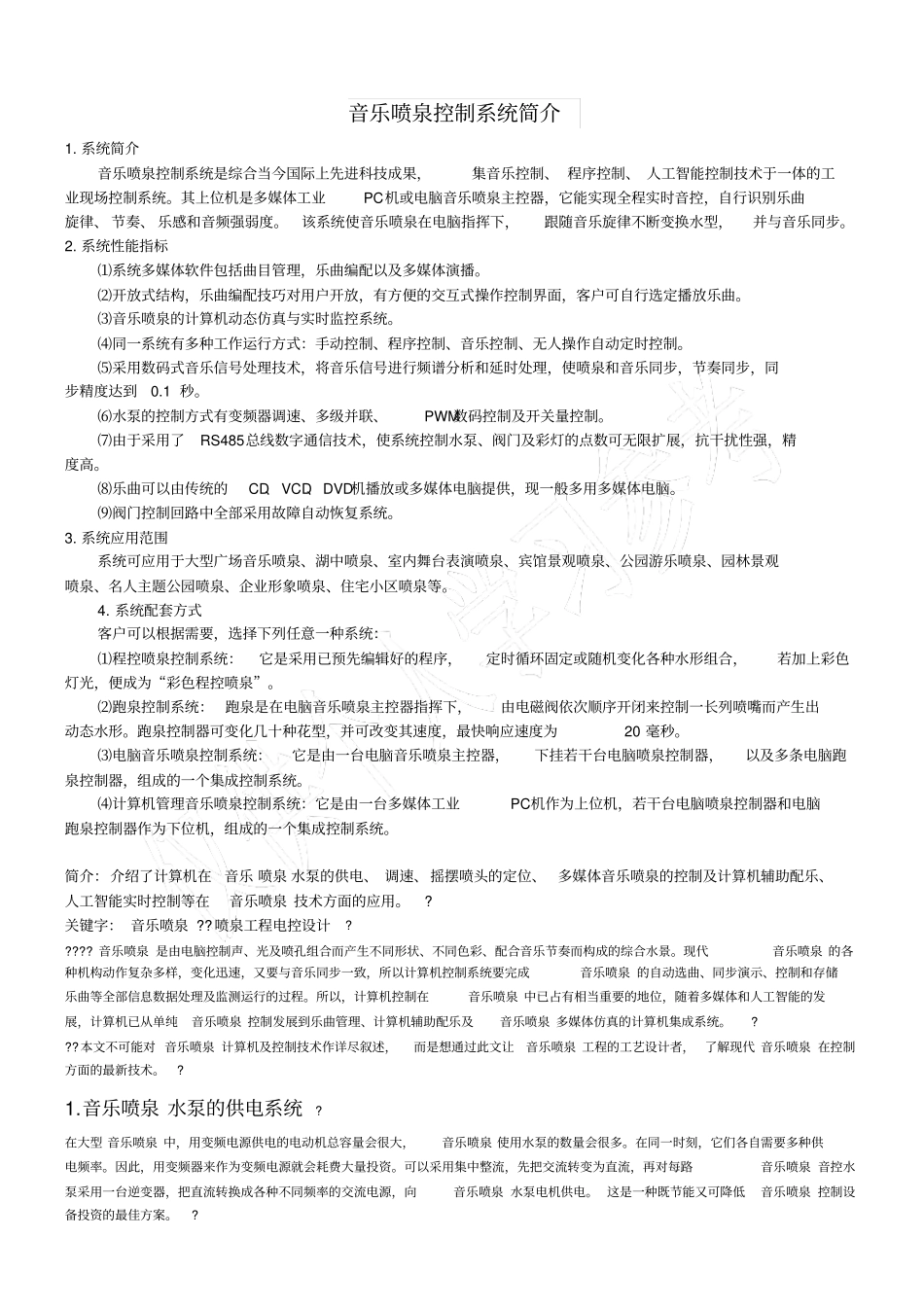 音乐喷泉控制系统简介_第1页