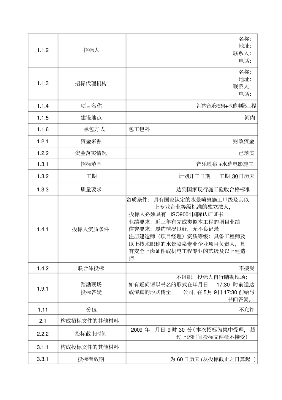 音乐喷泉招标文件_第2页