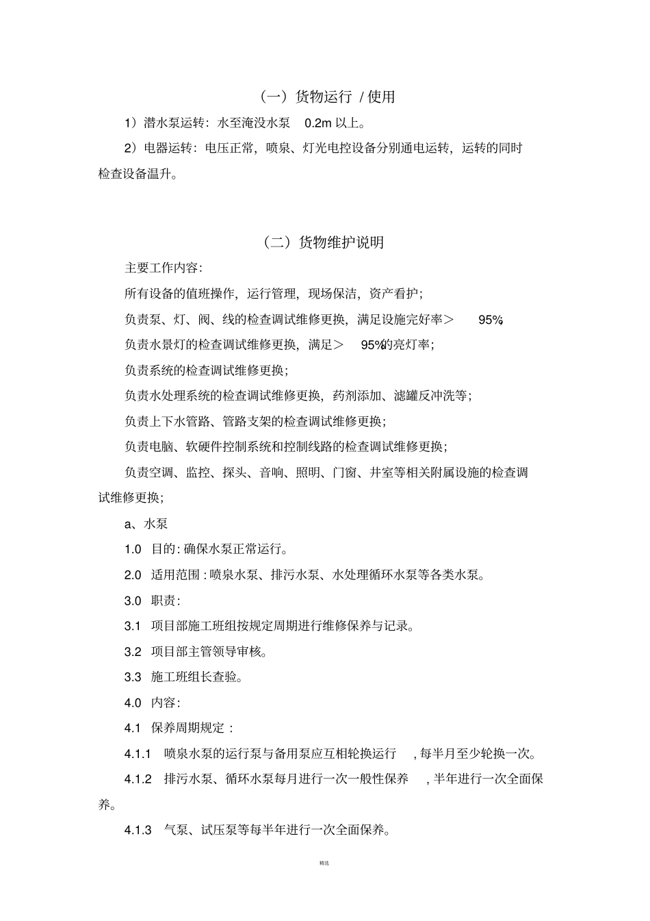 音乐喷泉运行、注意事项和日常维护_第1页