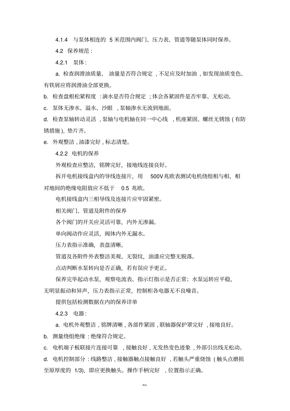 音乐喷泉运行、注意事项和日常维护_第2页