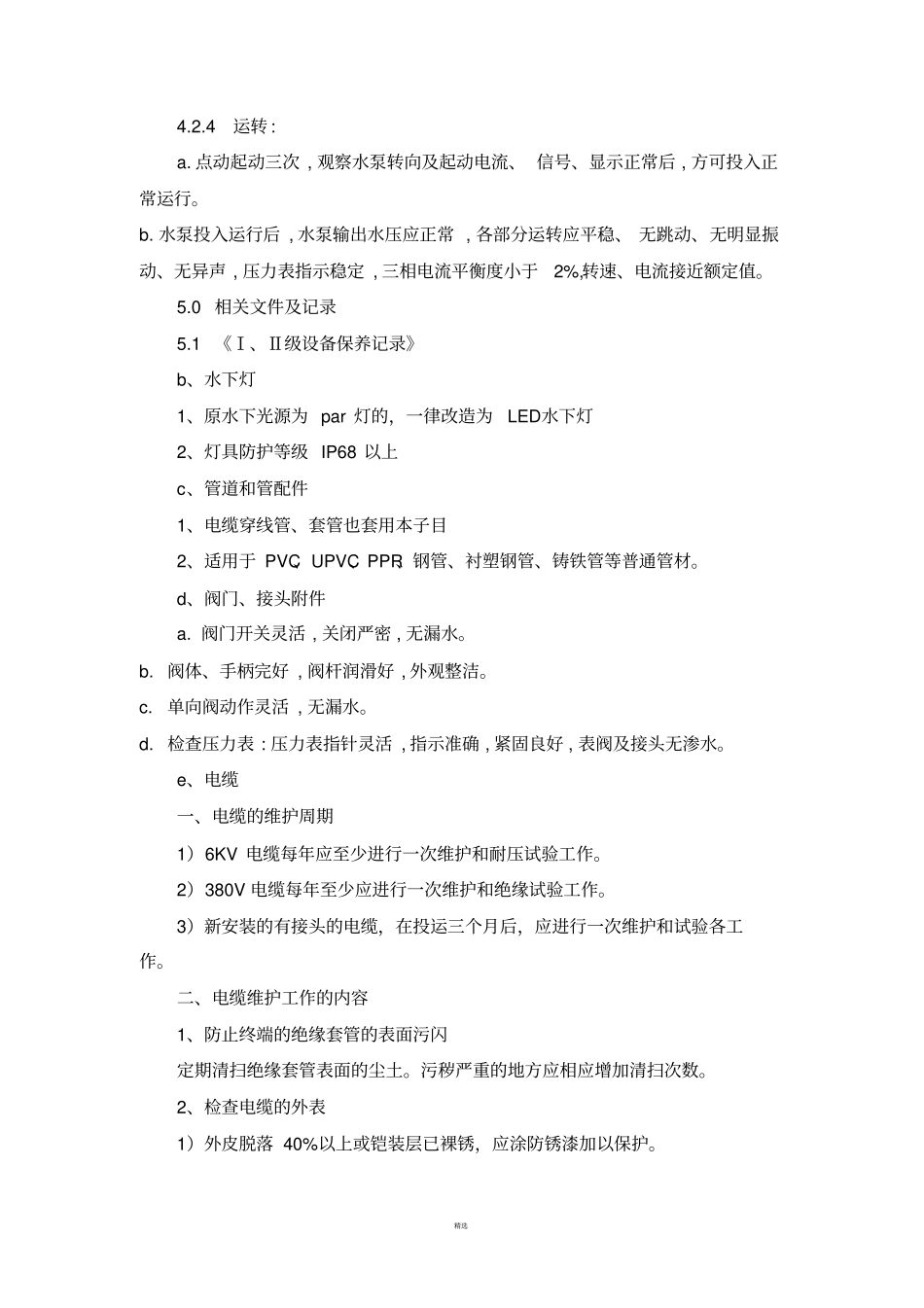 音乐喷泉运行、注意事项和日常维护_第3页