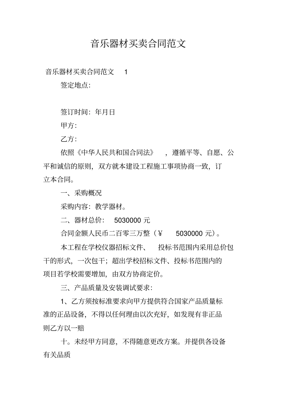 音乐器材买卖合同范文_第1页