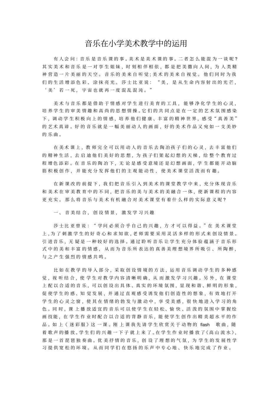 音乐在小学美术教学中的运用_第1页