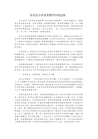 音乐在小学美术教学中的运用