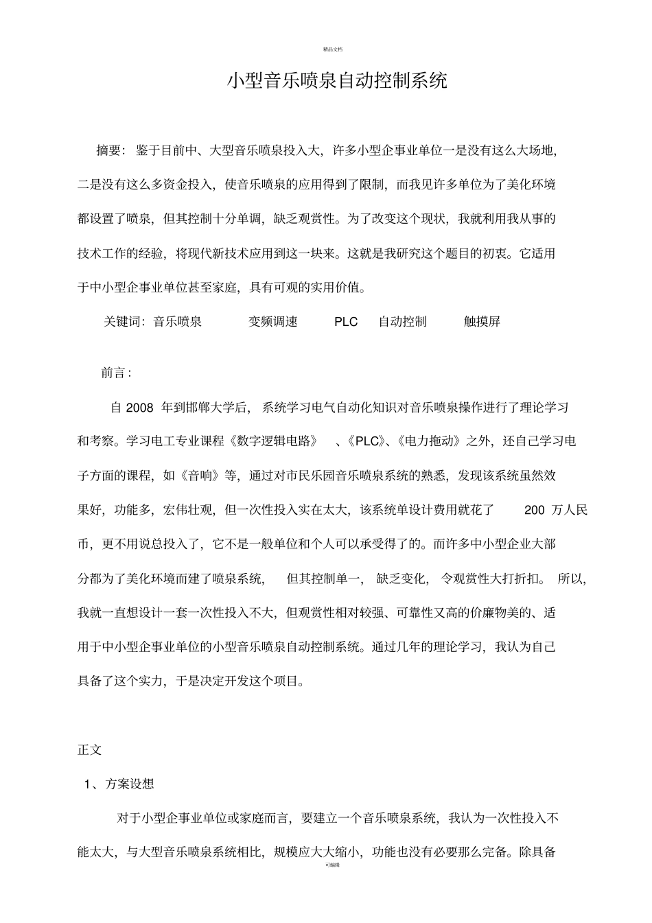 音乐喷泉自动控制系统设计_第1页