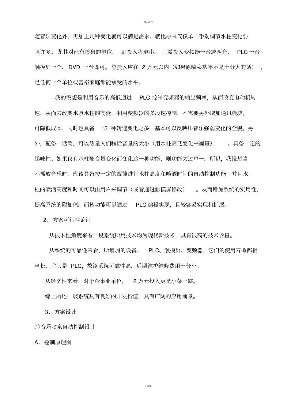 音乐喷泉自动控制系统设计_第2页