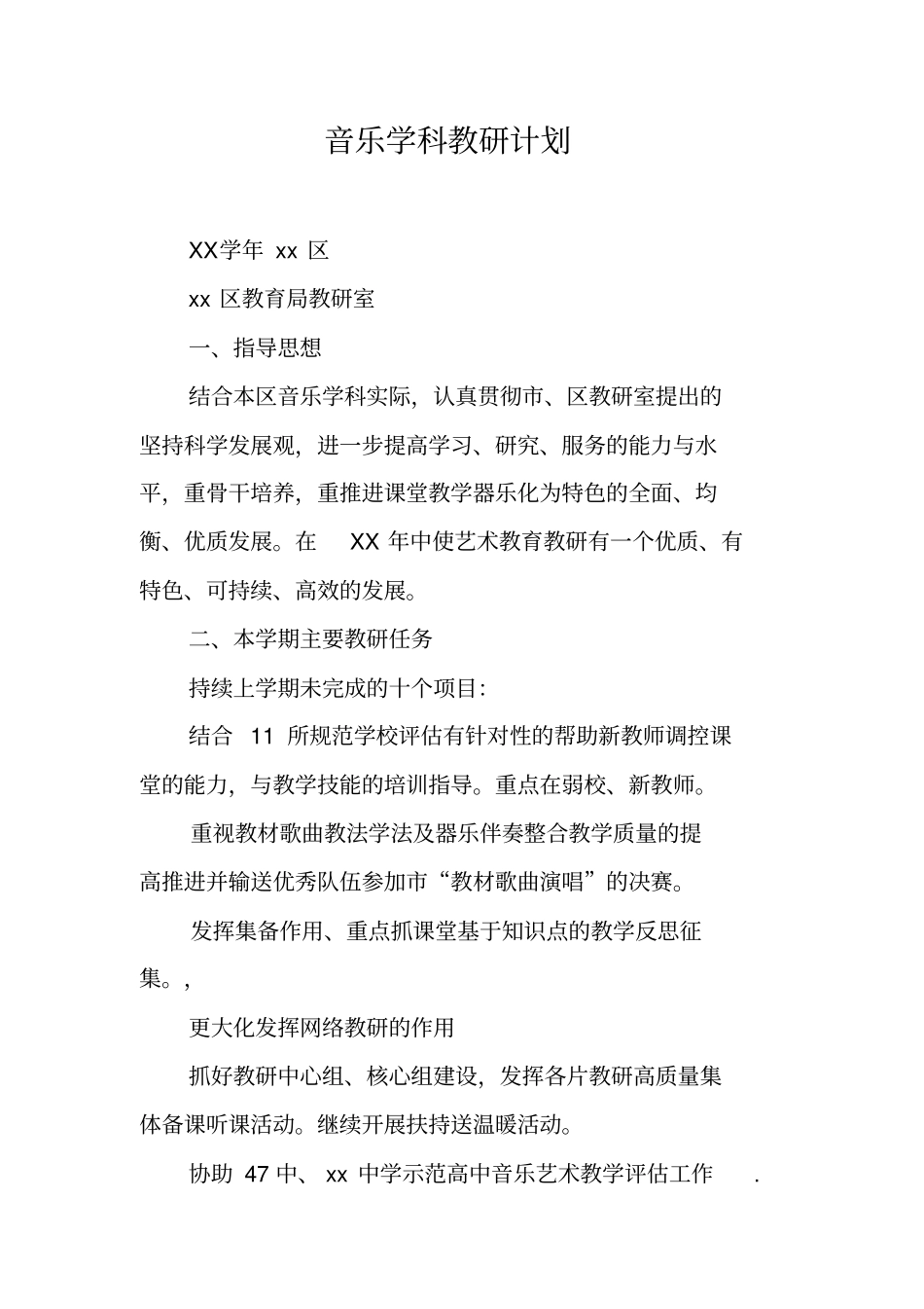 音乐学科教研计划_第1页