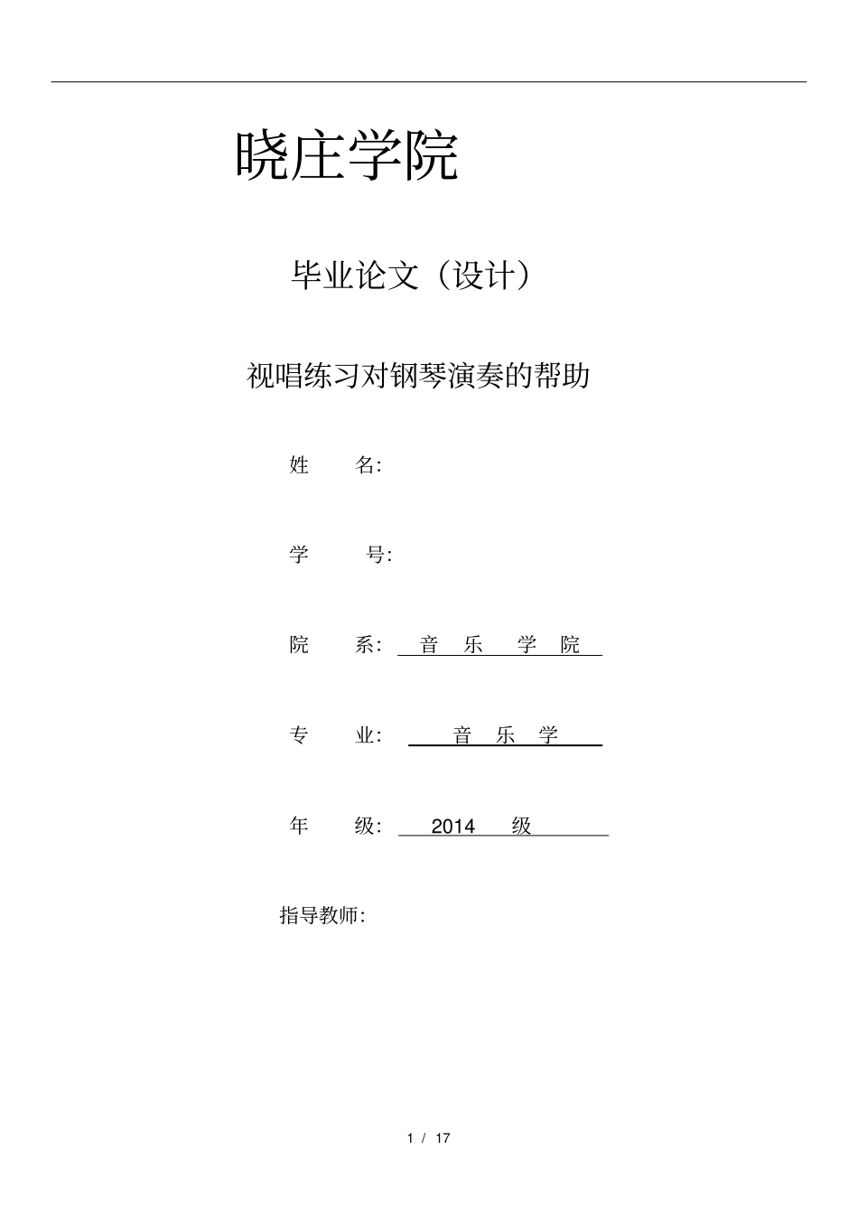 音乐学专业本科毕业论文_第1页