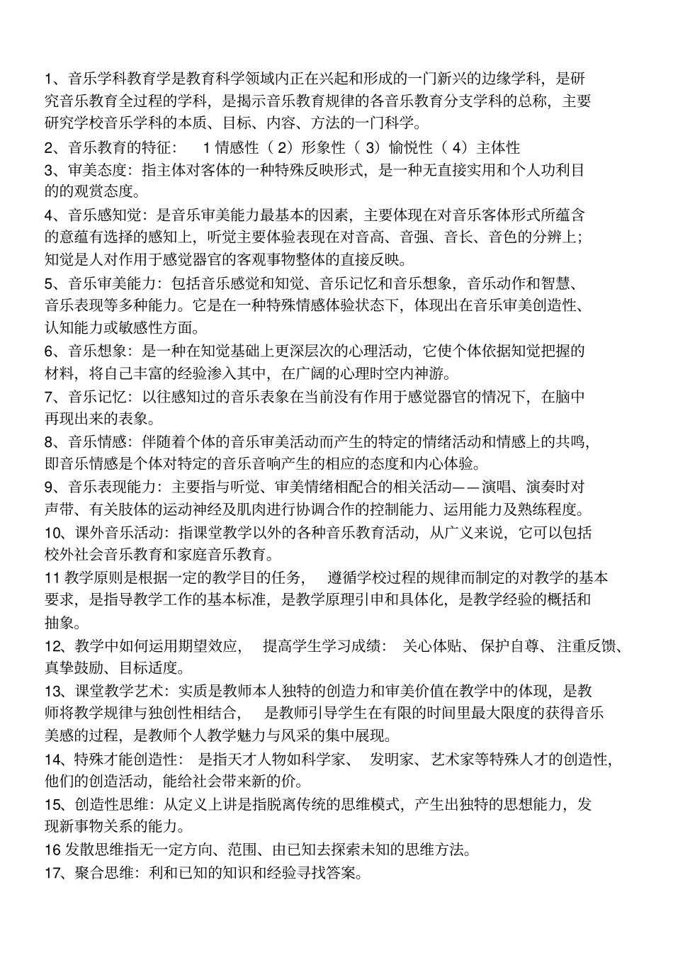 音乐学科教育学_第1页