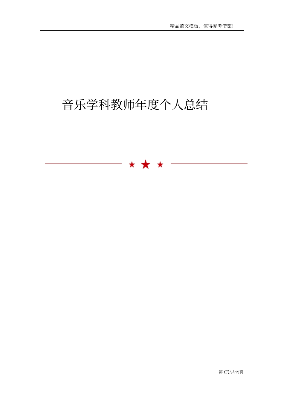 音乐学科教师年个人总结_第1页