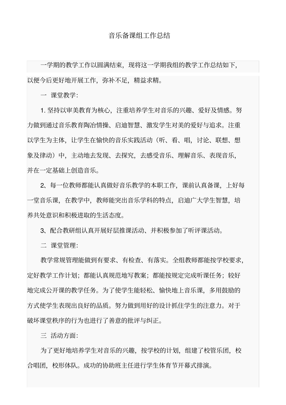 音乐备课组工作总结_第1页