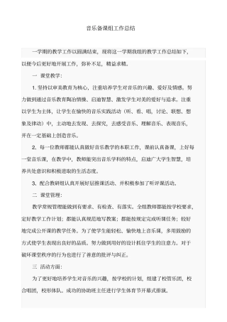 音乐备课组工作总结