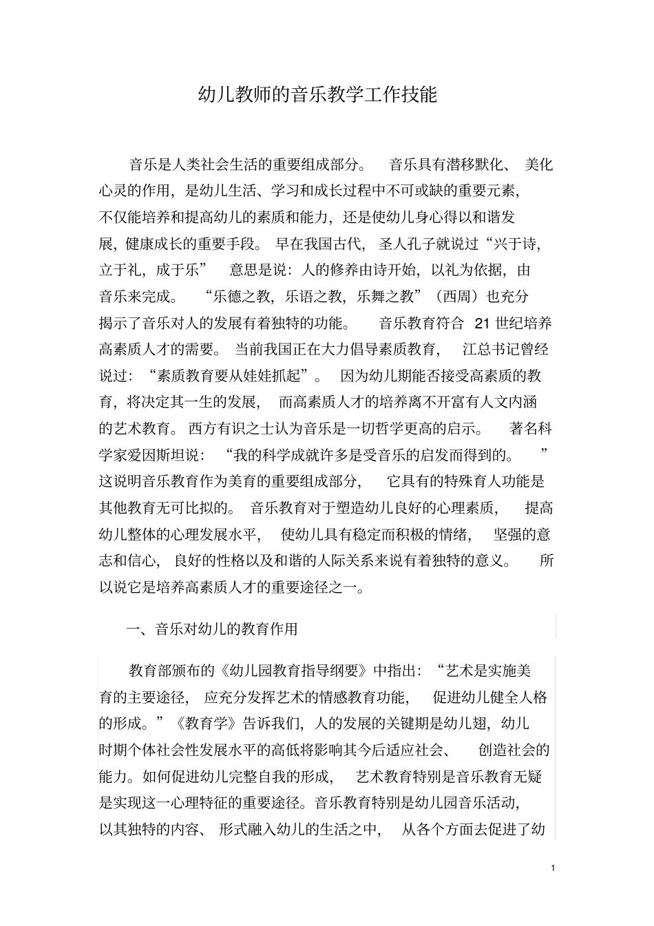 音乐对幼儿的教育作用_第1页