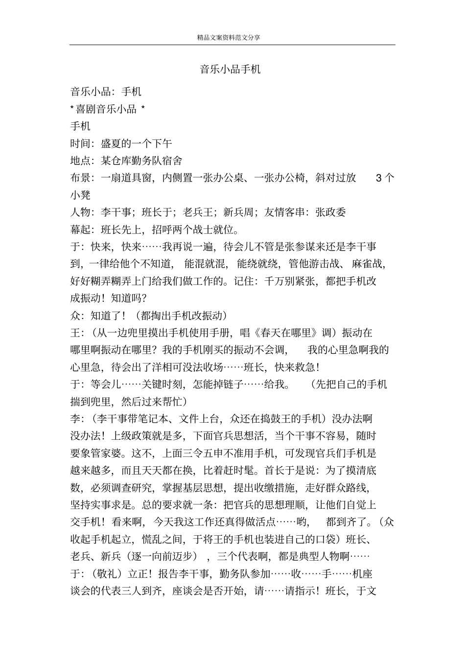 音乐小品手机-精品文案范文_第1页