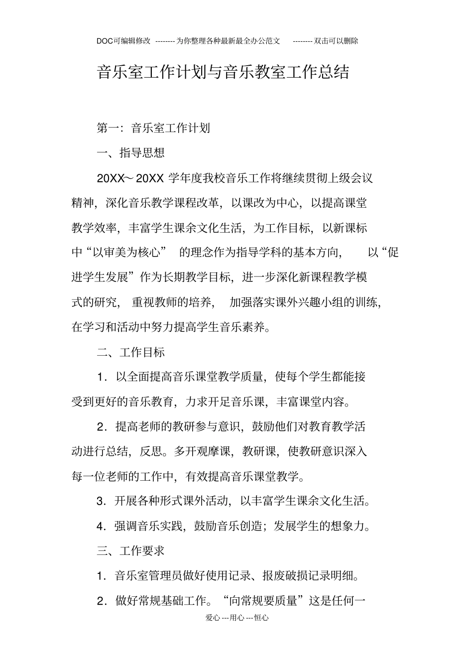 音乐室工作计划与音乐教室工作总结_第1页