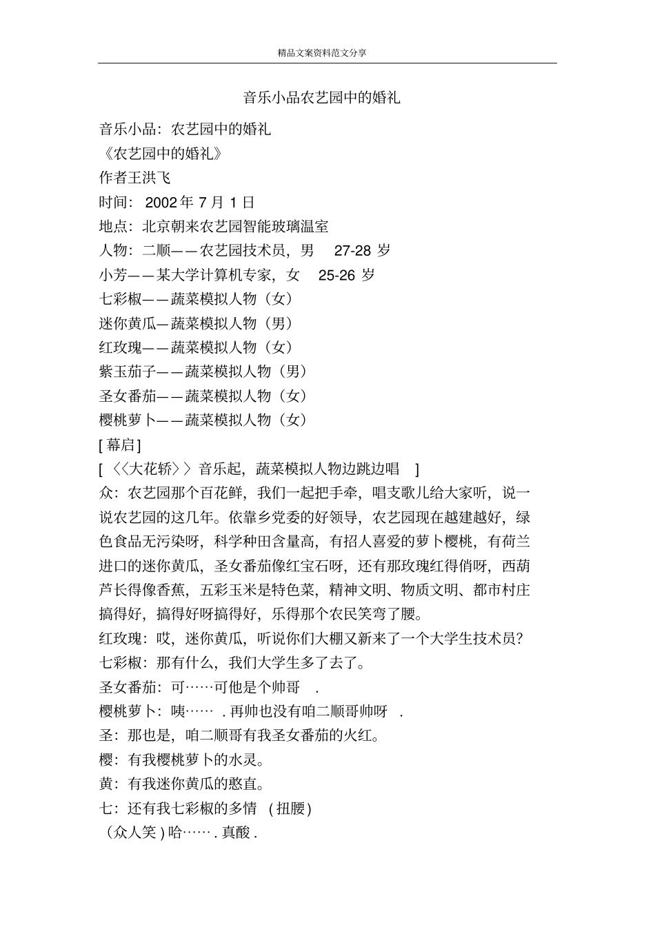音乐小品农艺园中的婚礼-精品文案范文_第1页