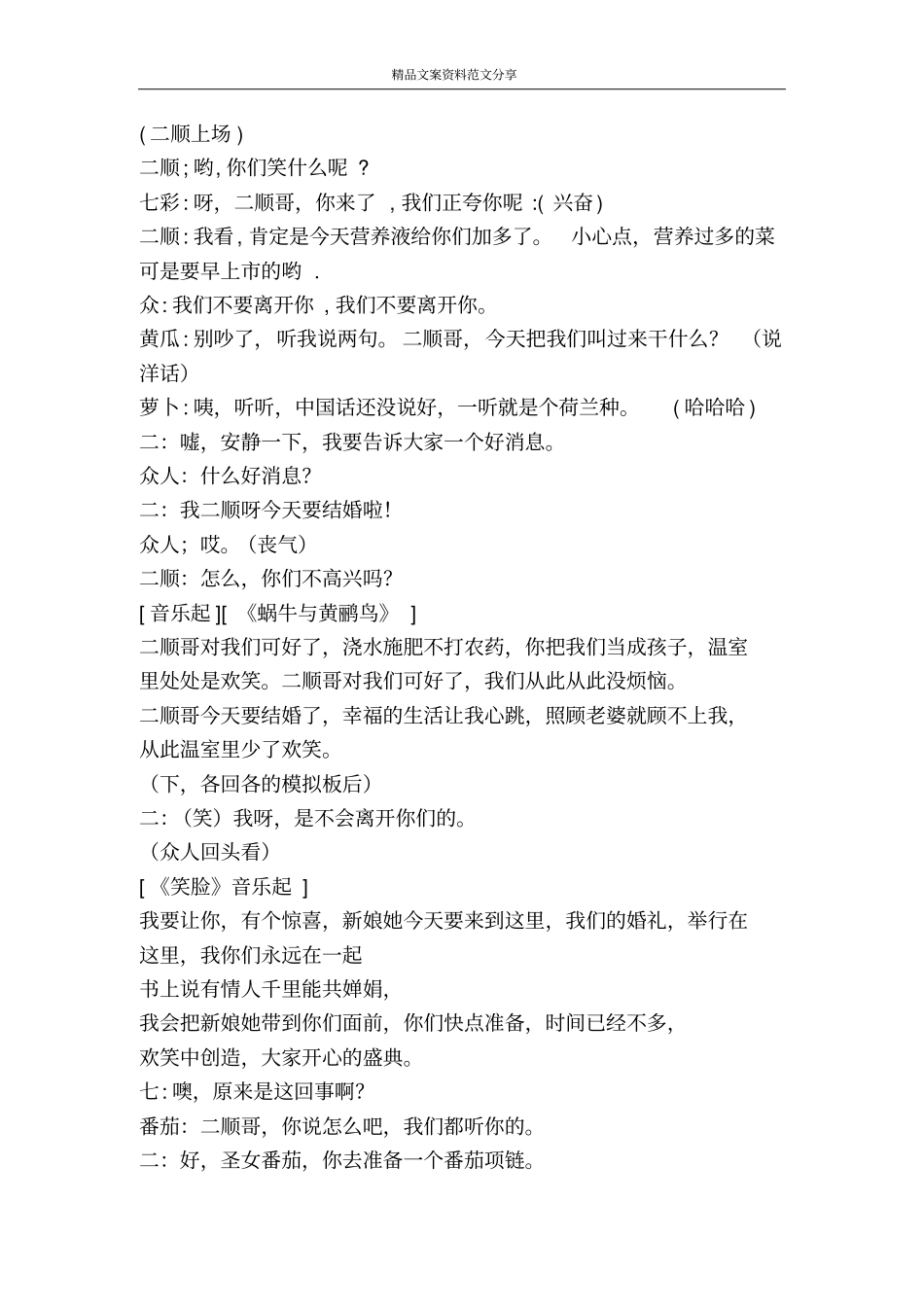 音乐小品农艺园中的婚礼-精品文案范文_第2页