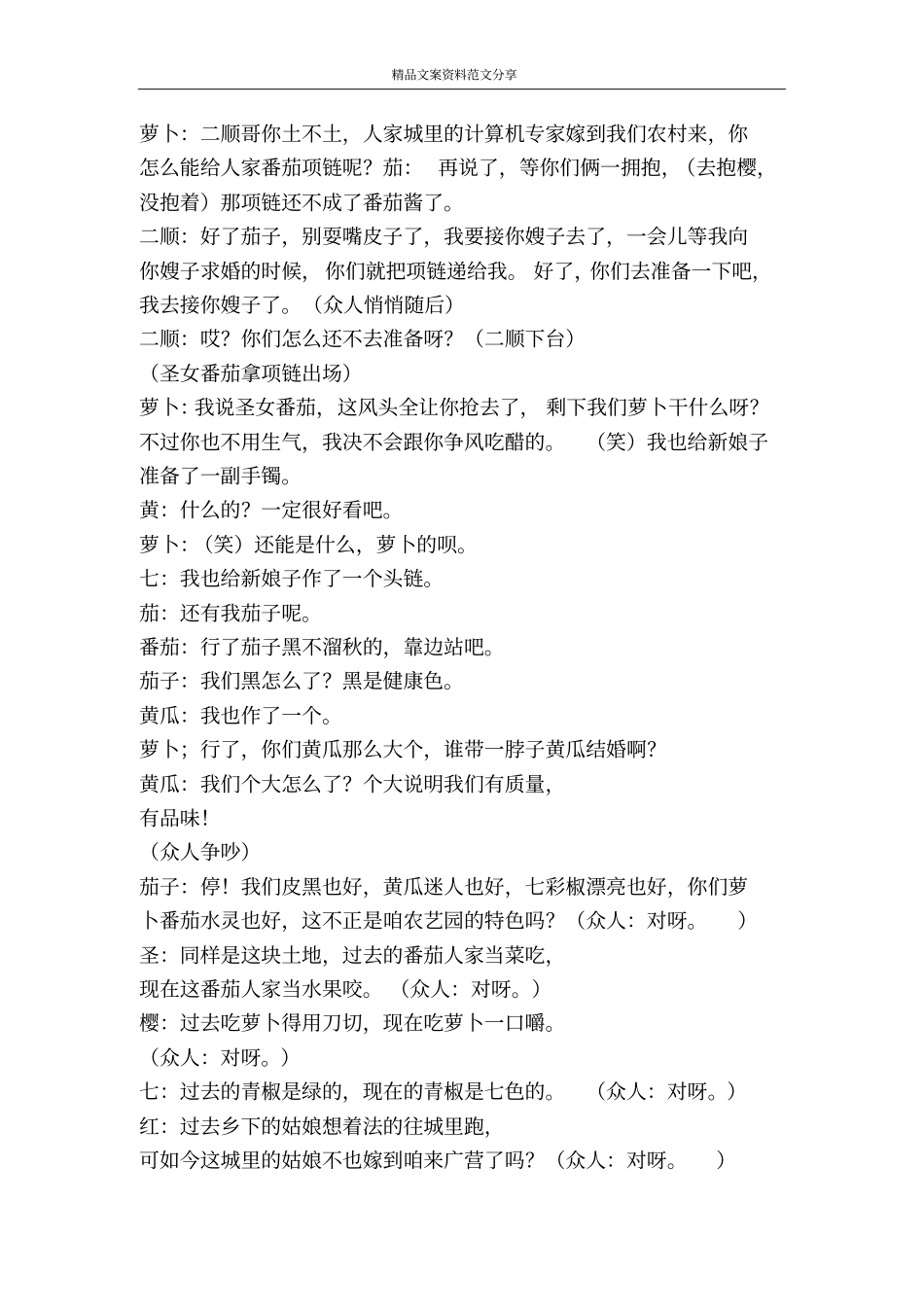 音乐小品农艺园中的婚礼-精品文案范文_第3页