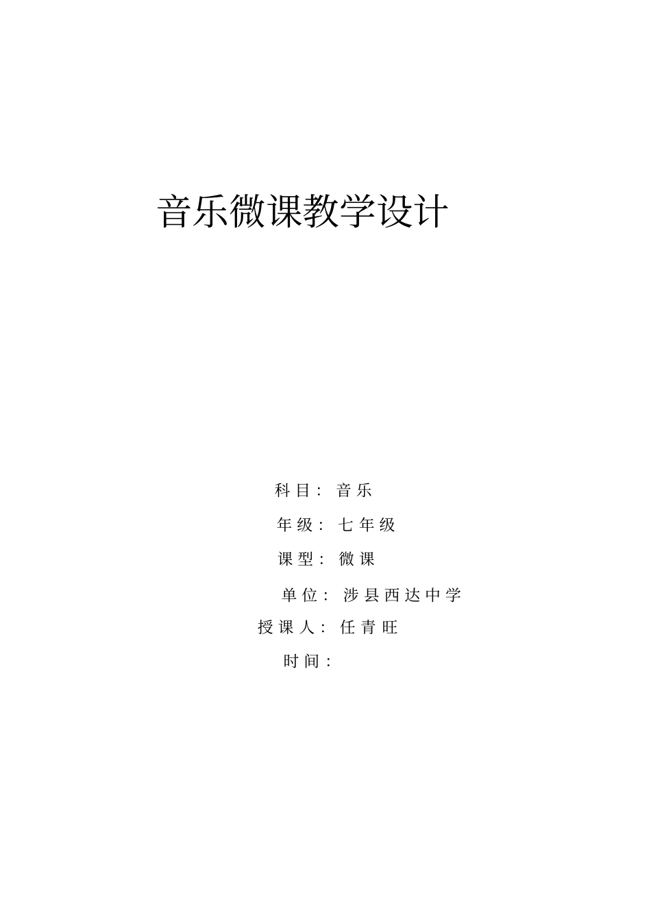 音乐微课教学设计_第1页