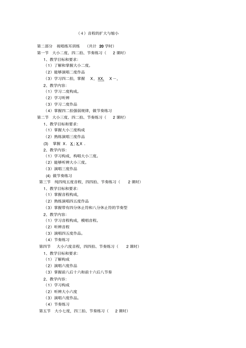 音乐教学大纲分析_第2页