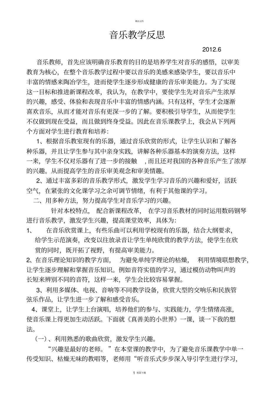 音乐教学反思_第1页