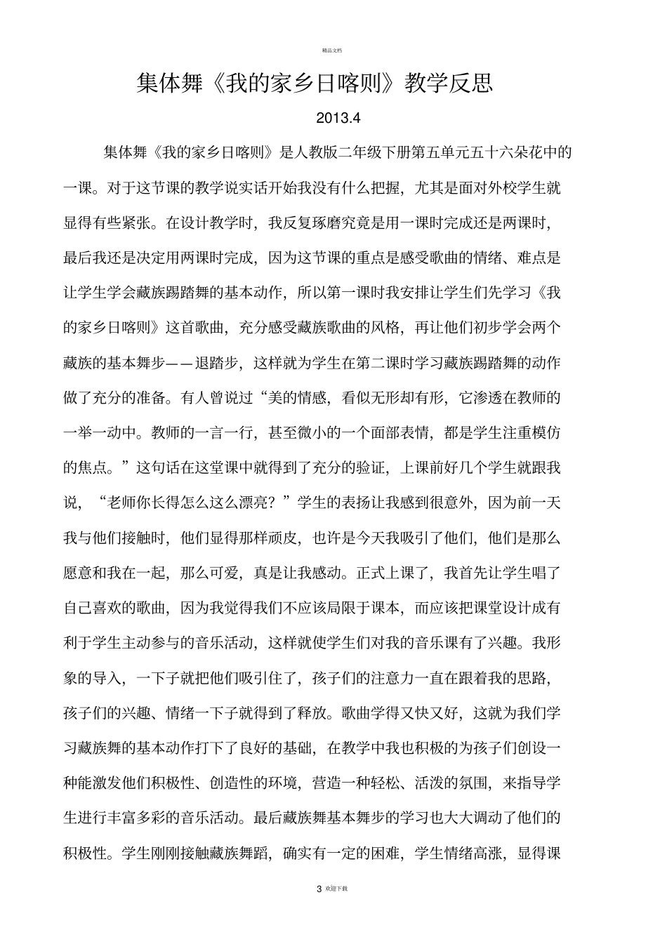 音乐教学反思_第3页