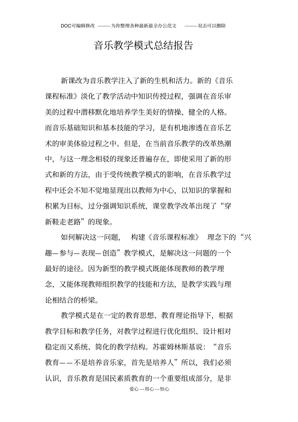 音乐教学模式总结报告_第1页