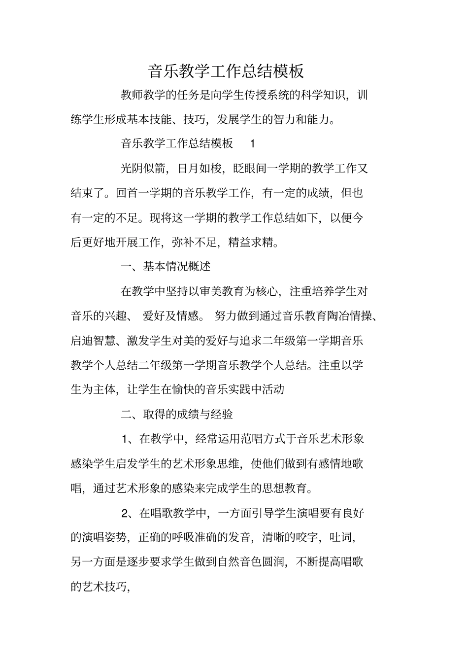 音乐教学工作总结模板_第1页