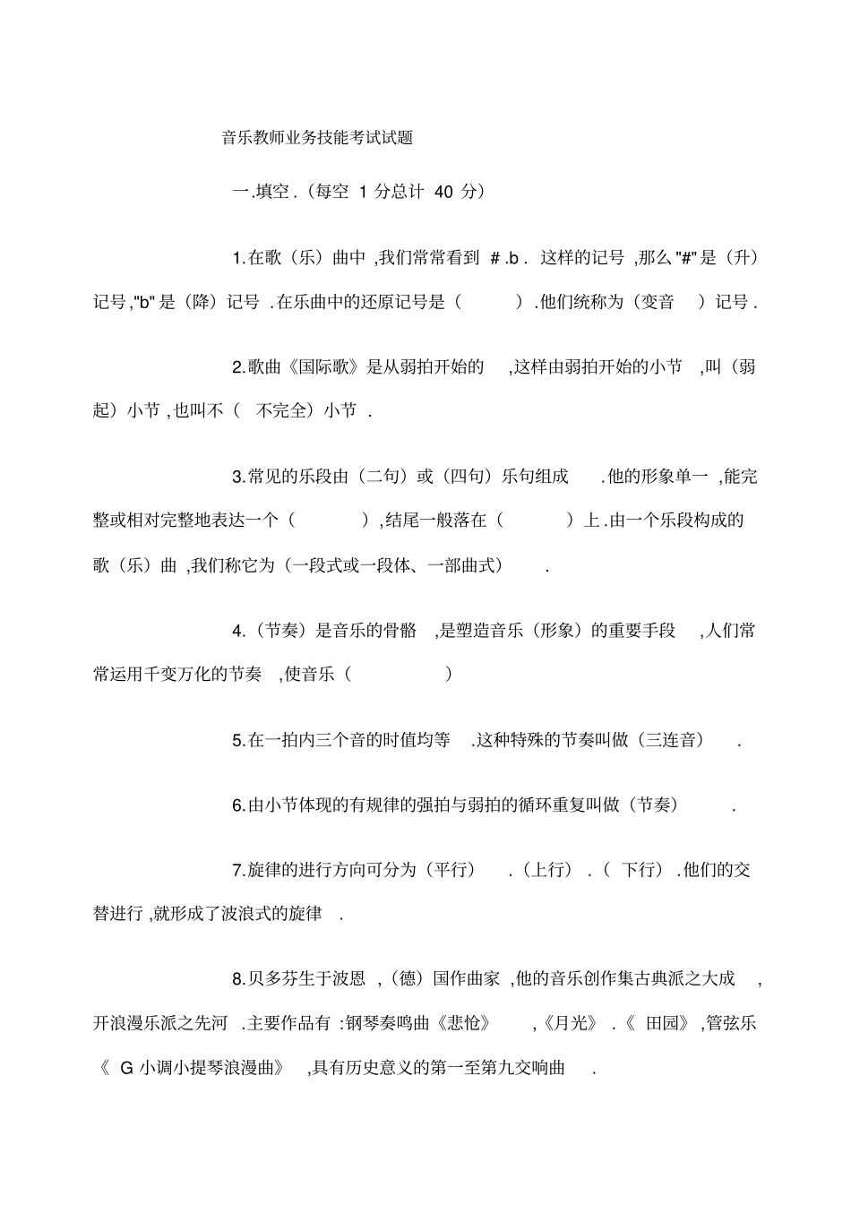 音乐教师业务技能考试试题_第1页