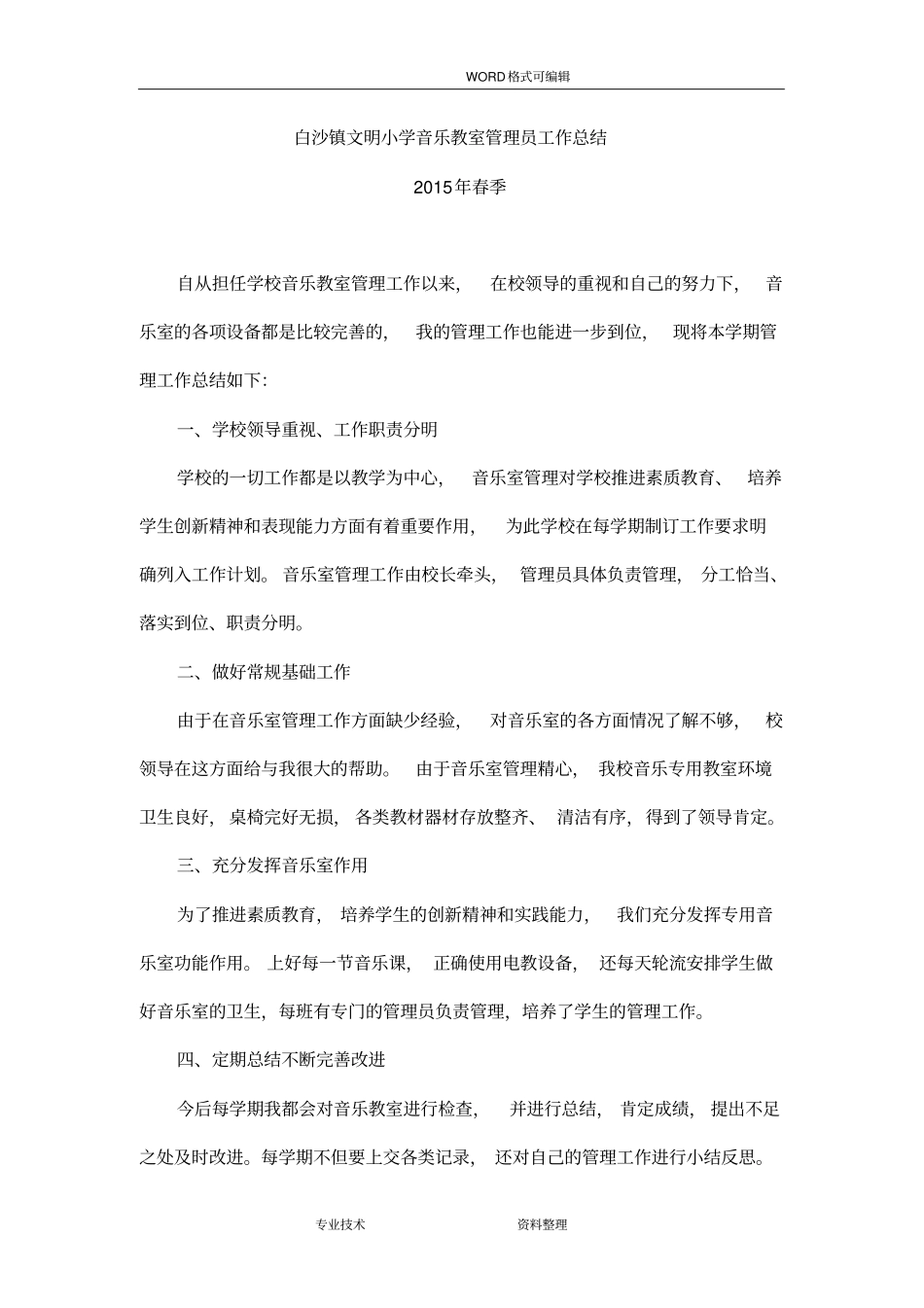音乐教室管理员工作计划总结_第2页