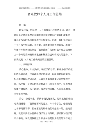 音乐教师个人月工作总结