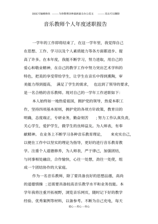 音乐教师个人年述职报告
