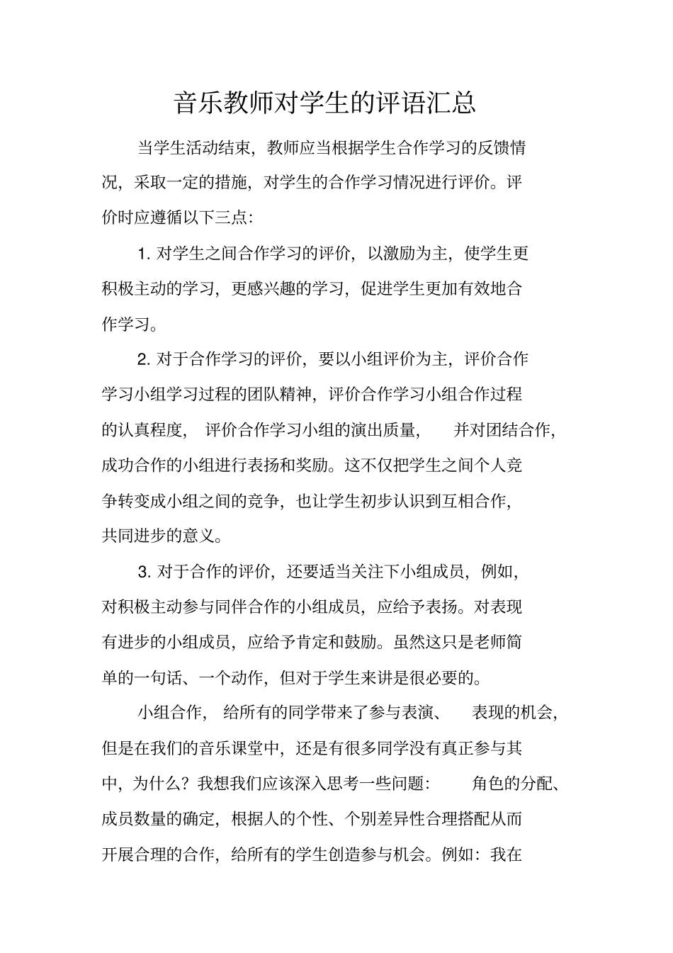 音乐教师对学生的评语汇总_第1页