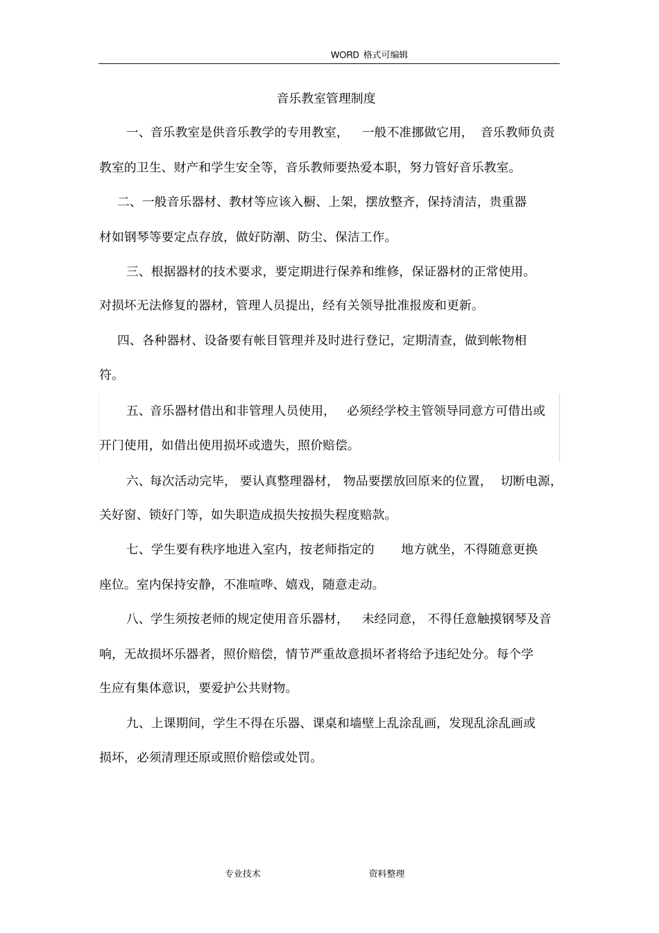 音乐教室使用管理制度汇编_第1页