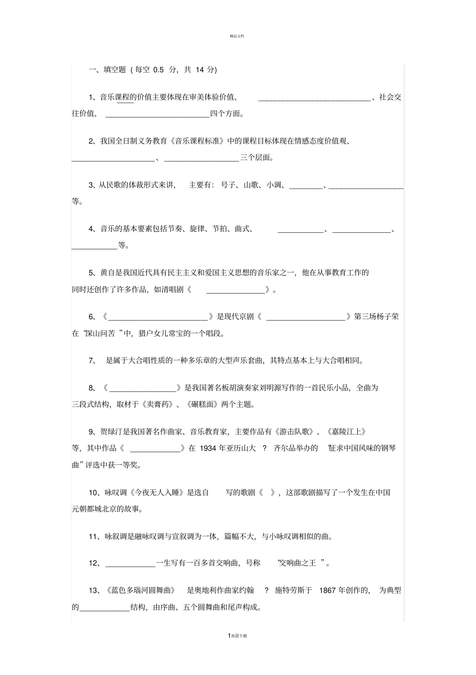 音乐教师招聘考试试题及参考答案一汇总_第1页