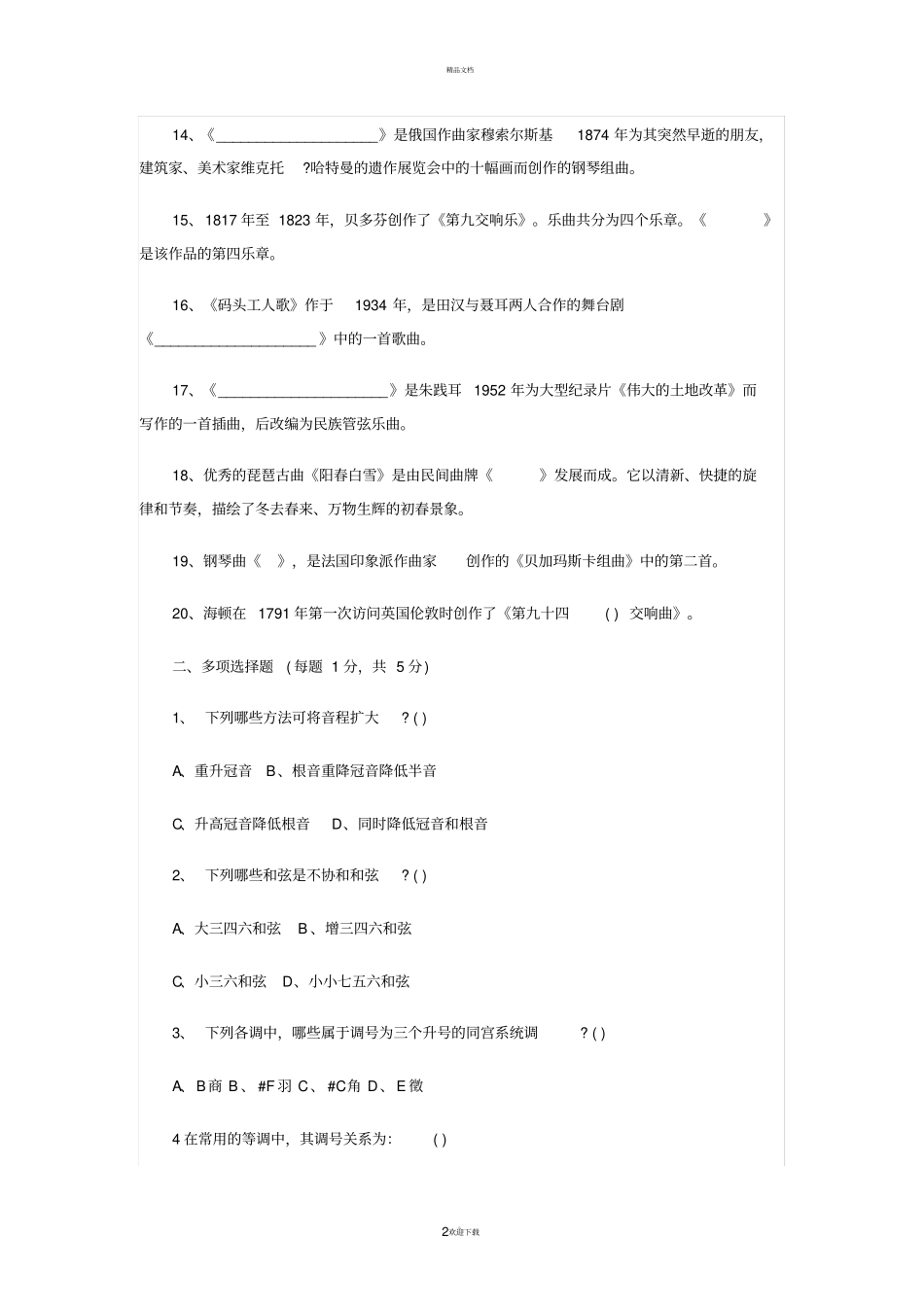 音乐教师招聘考试试题及参考答案一汇总_第2页