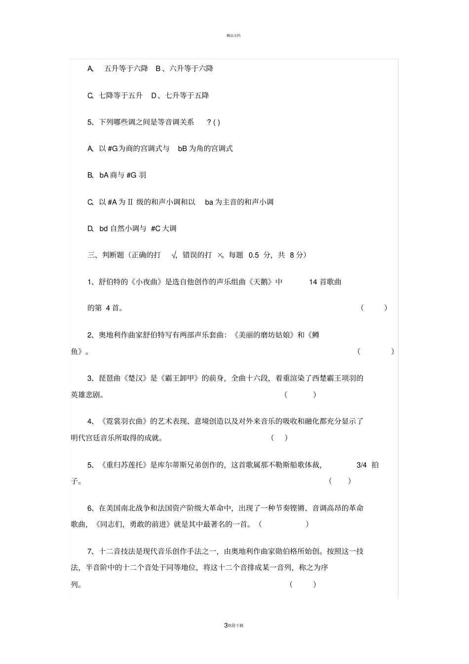 音乐教师招聘考试试题及参考答案一汇总_第3页