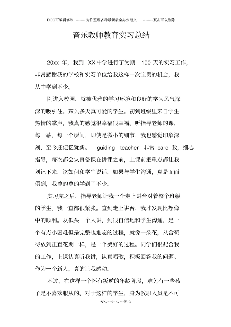 音乐教师教育实习总结_第1页