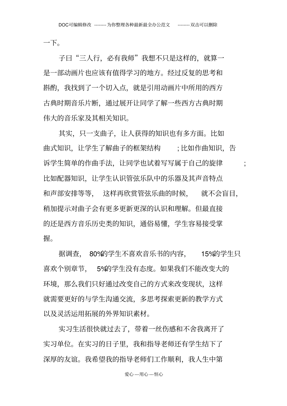 音乐教师教育实习总结_第3页