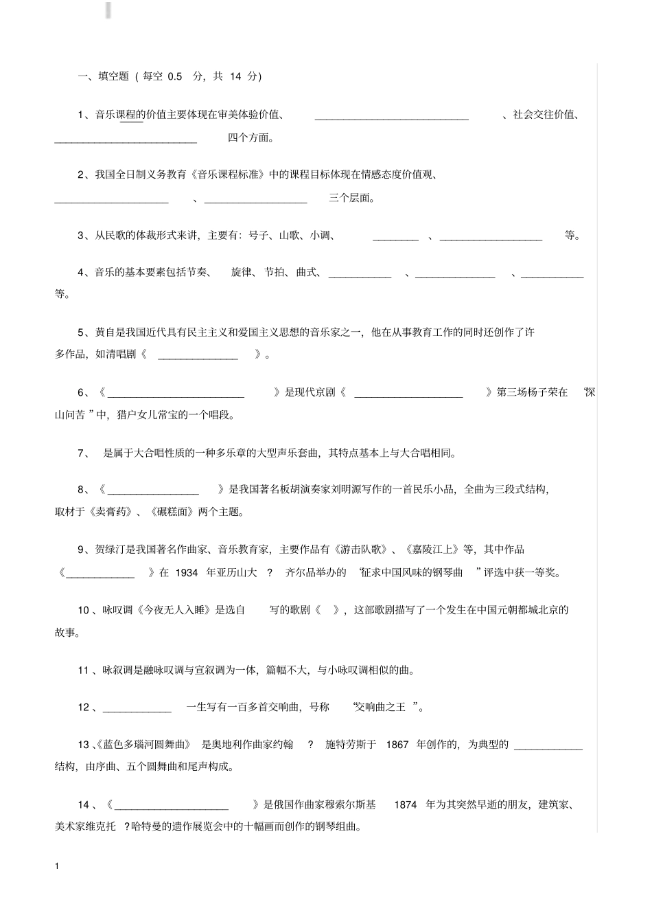 音乐教师招聘考试试题有参考答案一汇总_第1页