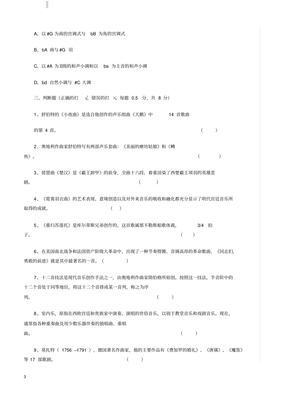 音乐教师招聘考试试题有参考答案一汇总_第3页