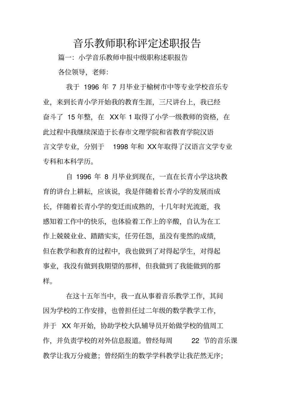 音乐教师职称评定述职报告_第1页
