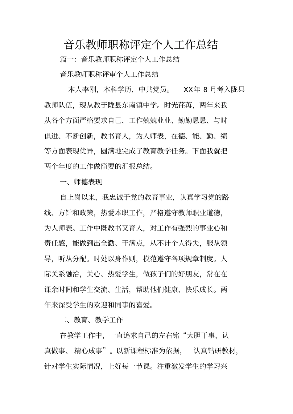 音乐教师职称评定个人工作总结_第1页