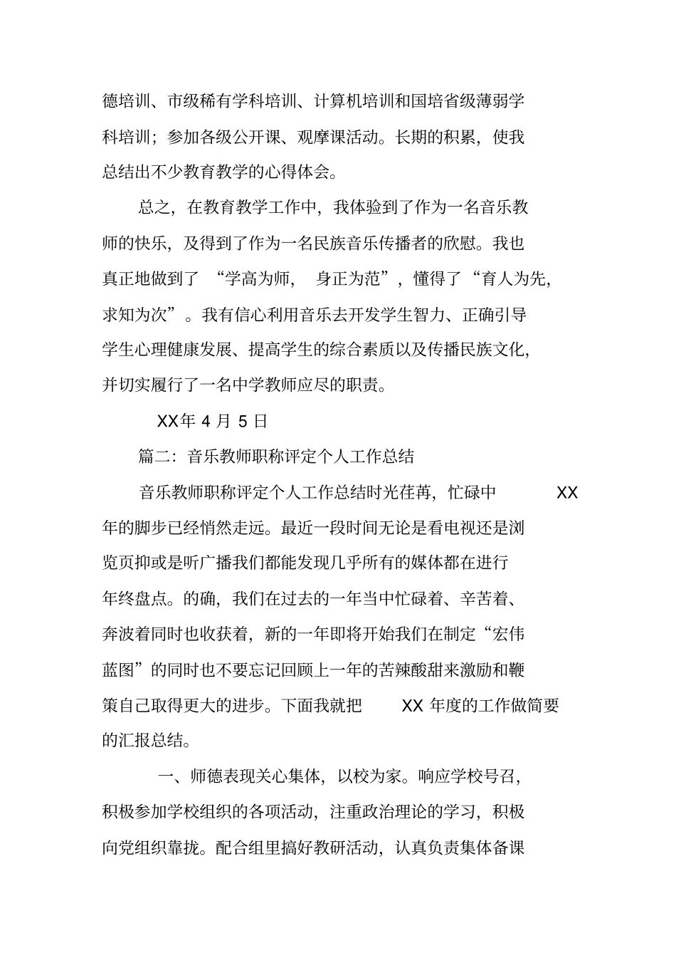 音乐教师职称评定个人工作总结_第3页